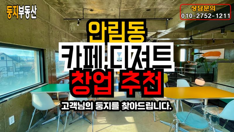 안림동 일반상가 (커피숍/레스토랑)