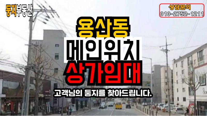 용산동 일반상가
