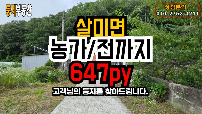 살미면 내사리 농가주택