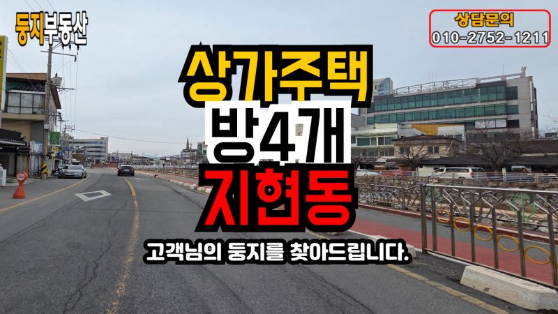 지현동 상가주택
