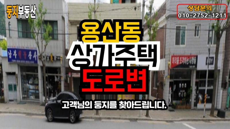 용산동 상가주택