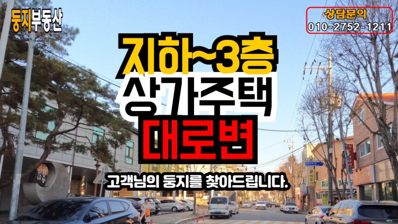 칠금동 상가주택