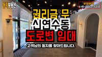 연수동 일반상가 (음식점/식당)